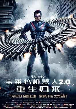 宝莱坞机器人2.0：重生归来免费观看