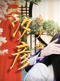 唐少女汐彦免费观看