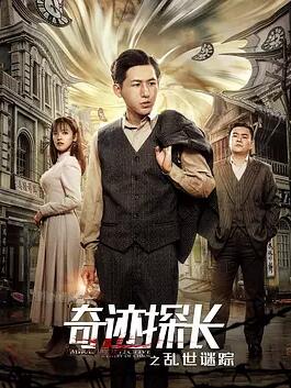 奇迹探长之乱世谜踪免费观看