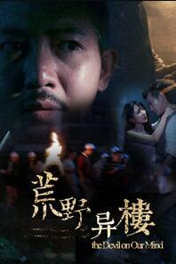 荒野异楼免费观看