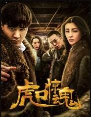 虎口惊魂免费观看