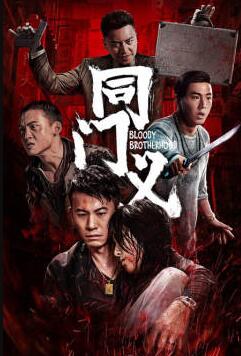 同门义免费观看