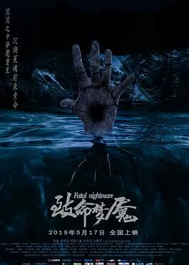 致命梦魇免费观看