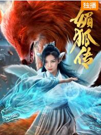 媚狐传免费观看