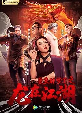 爱笑种梦室之龙在江湖免费观看