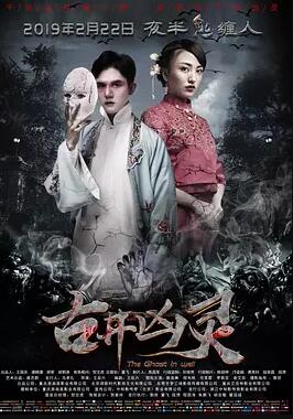 古井凶灵免费观看