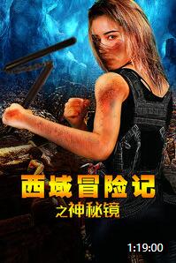 西域冒险记之神秘镜免费观看