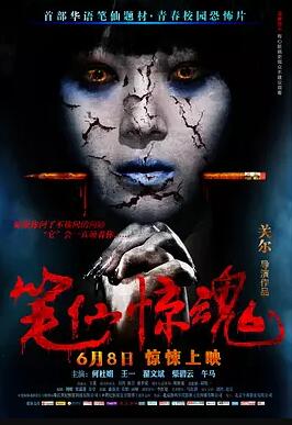 笔仙惊魂免费观看