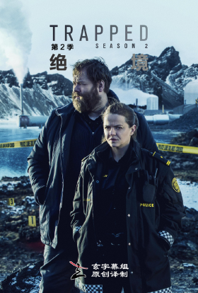 绝境第二季免费观看