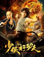 少侠好功夫免费观看