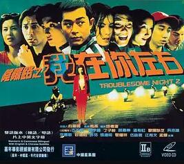 阴阳路2：我在你左右免费观看