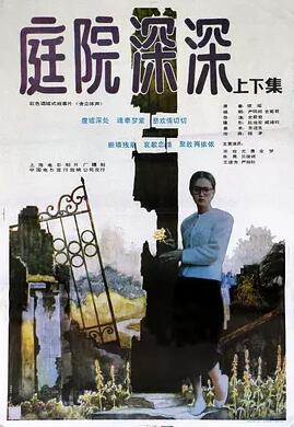 庭院深深免费观看