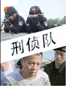 刑侦队免费观看
