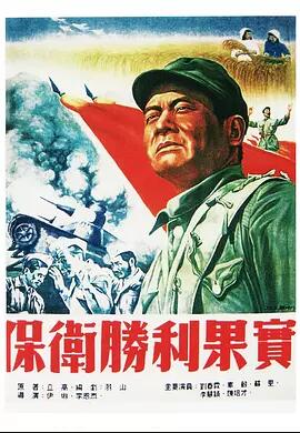 保卫胜利果实免费观看