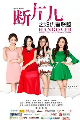 断片儿之妇仇者联盟免费观看