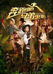 奔跑吧！兄弟免费观看