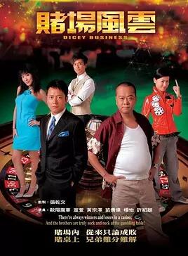 赌场风云国语免费观看