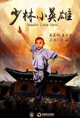 少林小英雄免费观看