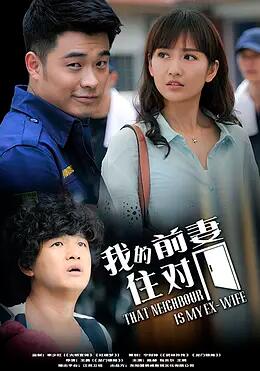 我的冤家住对门免费观看