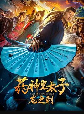 药神皇太子：龙之刺免费观看