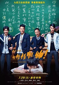 报告老师！怪怪怪怪物！免费观看