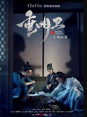 重明卫：大明机密免费观看