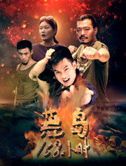 荒岛168小时免费观看