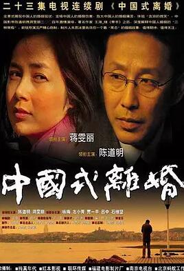 中国式离婚免费观看