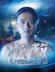 拯救阿塔里亚外星球免费观看