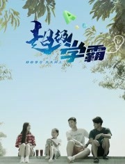 超级学霸免费观看