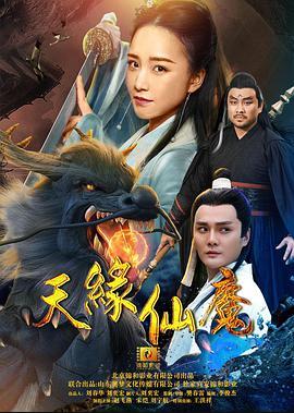 天缘仙魔免费观看