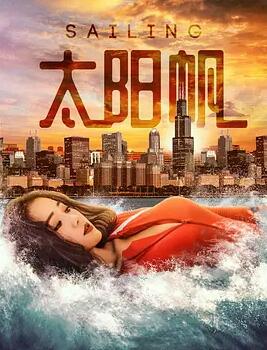 太阳帆免费观看