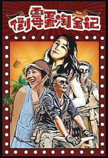 倒霉蛋淘金记免费观看