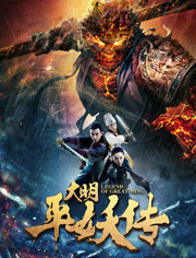 大明平妖传免费观看