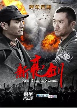 新亮剑免费观看