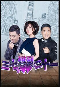 三七碰到二十一免费观看