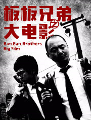 板板兄弟之大电影免费观看