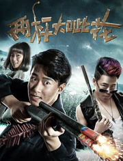 两杆大呲花免费观看