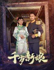千岁新娘免费观看