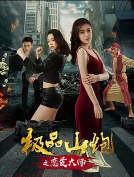 极品山炮之恋爱大师免费观看