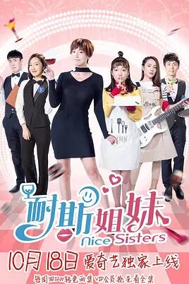 耐斯姐妹免费观看