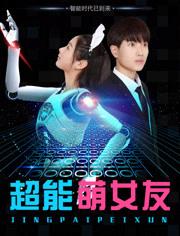 超能萌女友免费观看