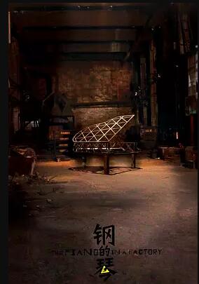 钢的琴免费观看
