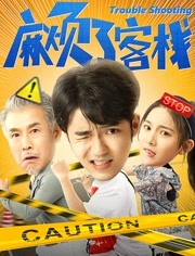 麻烦了客栈免费观看