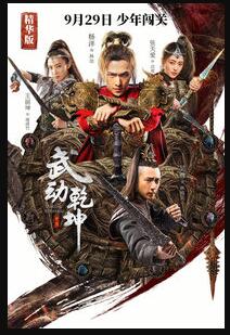 武动乾坤·精华版免费观看