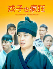 戏子也疯狂免费观看