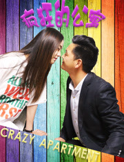 疯狂的公寓免费观看