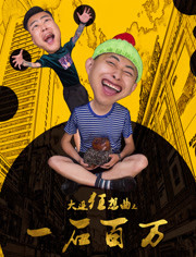 大连狂想曲之一石百万免费观看