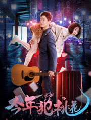 今年犯桃花免费观看