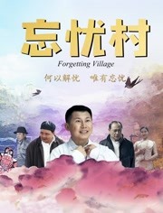 忘忧村免费观看